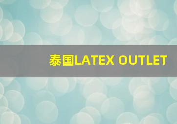 泰国LATEX OUTLET